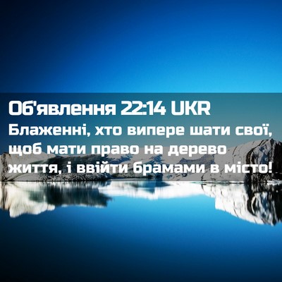 Picture 02 - Об'явлення 22:14 UKR - Блаженні, хто випере шати - Bible Verse Picture