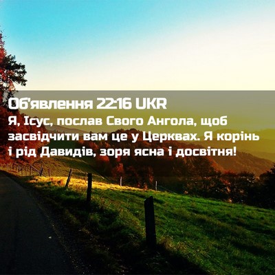 Picture 02 - Об'явлення 22:16 UKR - Я, Ісус, послав Свого - Bible Verse Picture
