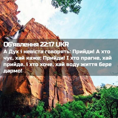 Picture 02 - Об'явлення 22:17 UKR - А Дух і невіста говорять: - Bible Verse Picture