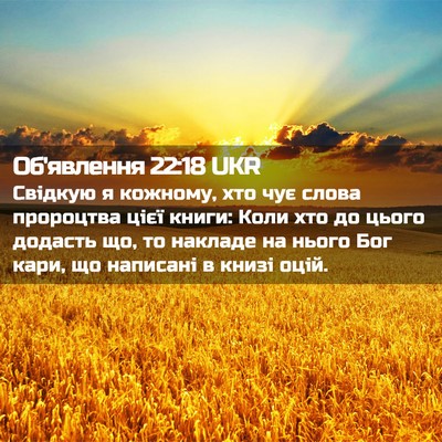 Picture 02 - Об'явлення 22:18 UKR - Свідкую я кожному, хто чує - Bible Verse Picture