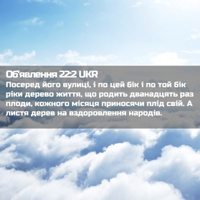 Picture 02 - Об'явлення 22:2 UKR - Посеред його вулиці, і по - Bible Verse Picture