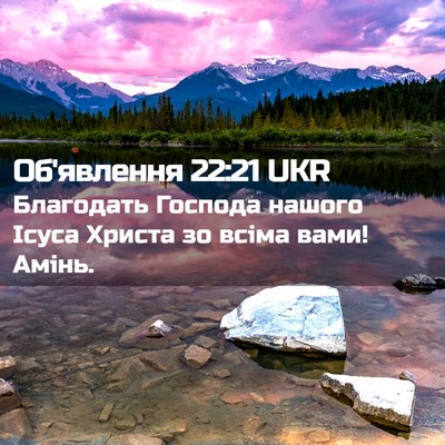 Picture 02 - Об'явлення 22:21 UKR - Благодать Господа нашого - Bible Verse Picture
