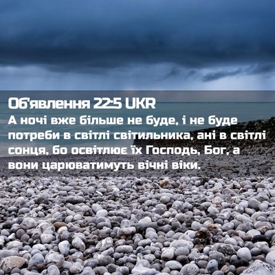 Picture 02 - Об'явлення 22:5 UKR - А ночі вже більше не буде, і - Bible Verse Picture
