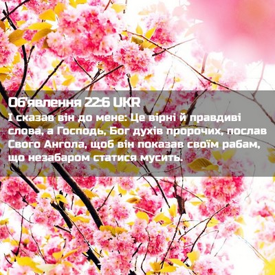 Picture 02 - Об'явлення 22:6 UKR - І сказав він до мене: Це - Bible Verse Picture