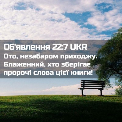 Picture 02 - Об'явлення 22:7 UKR - Ото, незабаром приходжу. - Bible Verse Picture