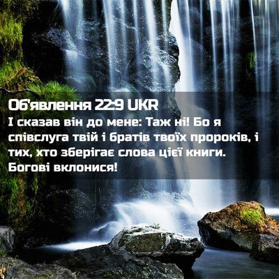 Picture 02 - Об'явлення 22:9 UKR - І сказав він до мене: Таж - Bible Verse Picture