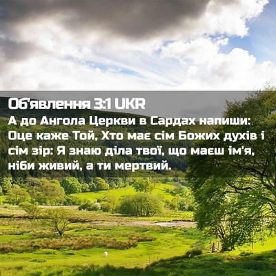 Picture 02 - Об'явлення 3:1 UKR - А до Ангола Церкви в Сардах - Bible Verse Picture