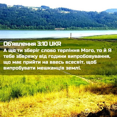Picture 02 - Об'явлення 3:10 UKR - А що ти зберіг слово - Bible Verse Picture