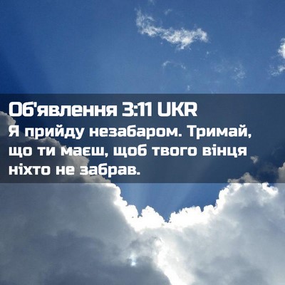 Picture 02 - Об'явлення 3:11 UKR - Я прийду незабаром. Тримай, - Bible Verse Picture