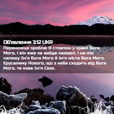 Picture 02 - Об'явлення 3:12 UKR - Переможця зроблю Я стовпом - Bible Verse Picture