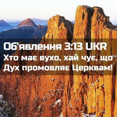 Picture 02 - Об'явлення 3:13 UKR - Хто має вухо, хай чує, що - Bible Verse Picture