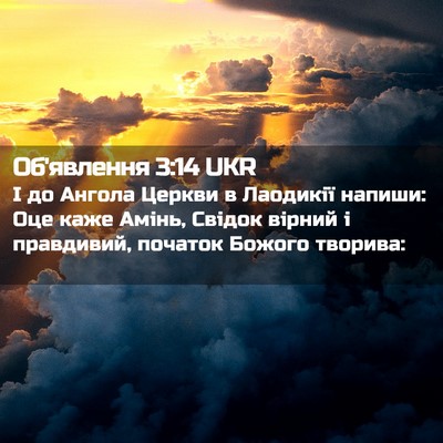 Picture 02 - Об'явлення 3:14 UKR - І до Ангола Церкви в - Bible Verse Picture