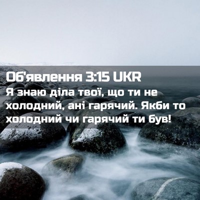 Picture 02 - Об'явлення 3:15 UKR - Я знаю діла твої, що ти не - Bible Verse Picture