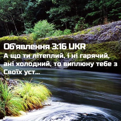 Picture 02 - Об'явлення 3:16 UKR - А що ти літеплий, і ні - Bible Verse Picture