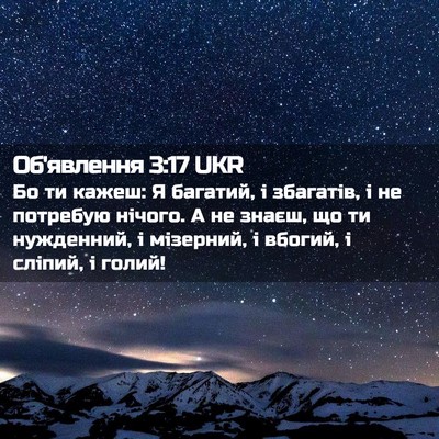 Picture 02 - Об'явлення 3:17 UKR - Бо ти кажеш: Я багатий, і - Bible Verse Picture