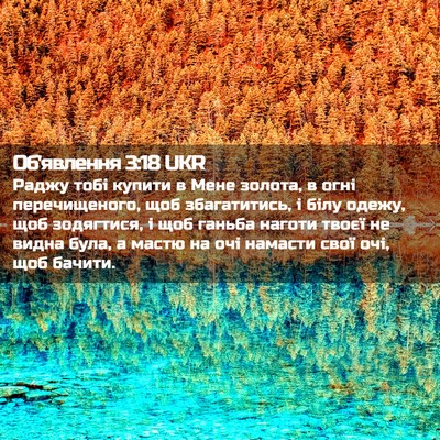 Picture 02 - Об'явлення 3:18 UKR - Раджу тобі купити в Мене - Bible Verse Picture