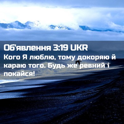 Picture 02 - Об'явлення 3:19 UKR - Кого Я люблю, тому докоряю - Bible Verse Picture