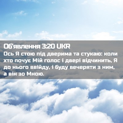 Picture 02 - Об'явлення 3:20 UKR - Ось Я стою під дверима та - Bible Verse Picture