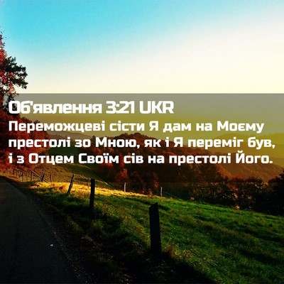 Picture 02 - Об'явлення 3:21 UKR - Переможцеві сісти Я дам на - Bible Verse Picture