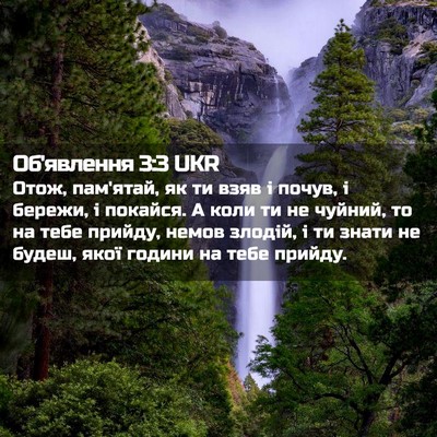 Picture 02 - Об'явлення 3:3 UKR - Отож, пам'ятай, як ти взяв і - Bible Verse Picture