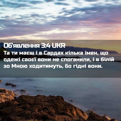 Picture 02 - Об'явлення 3:4 UKR - Та ти маєш і в Сардах - Bible Verse Picture