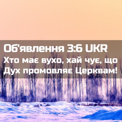 Picture 02 - Об'явлення 3:6 UKR - Хто має вухо, хай чує, що - Bible Verse Picture