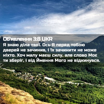 Picture 02 - Об'явлення 3:8 UKR - Я знаю діла твої. Ось Я - Bible Verse Picture