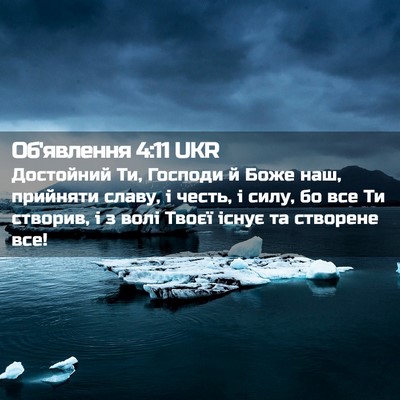 Picture 02 - Об'явлення 4:11 UKR - Достойний Ти, Господи й - Bible Verse Picture