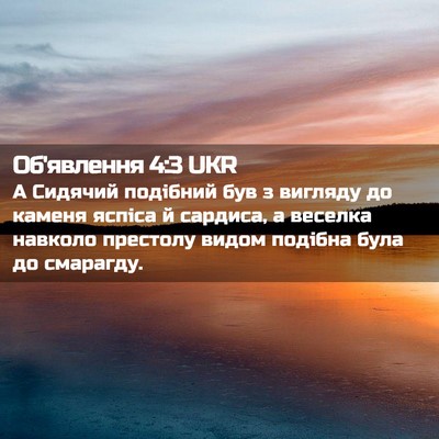 Picture 02 - Об'явлення 4:3 UKR - А Сидячий подібний був з - Bible Verse Picture
