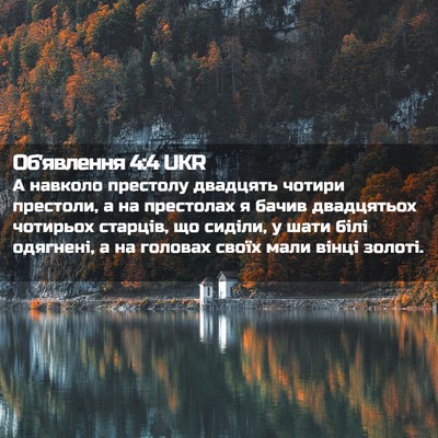 Picture 02 - Об'явлення 4:4 UKR - А навколо престолу - Bible Verse Picture