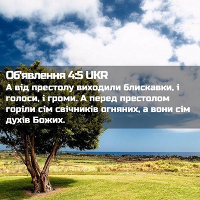 Picture 02 - Об'явлення 4:5 UKR - А від престолу виходили - Bible Verse Picture