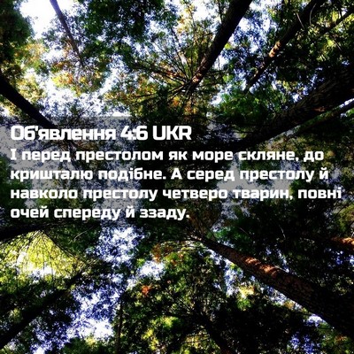 Picture 02 - Об'явлення 4:6 UKR - І перед престолом як море - Bible Verse Picture