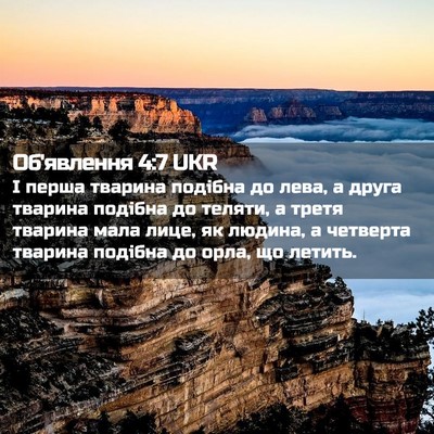 Picture 02 - Об'явлення 4:7 UKR - І перша тварина подібна до - Bible Verse Picture