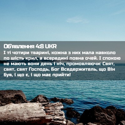 Picture 02 - Об'явлення 4:8 UKR - І ті чотири тварині, кожна - Bible Verse Picture