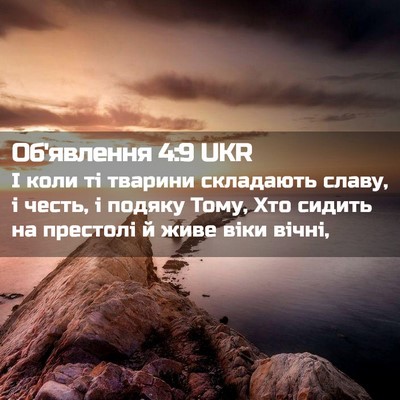 Picture 02 - Об'явлення 4:9 UKR - І коли ті тварини - Bible Verse Picture