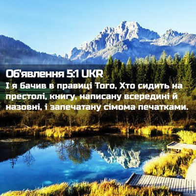 Picture 02 - Об'явлення 5:1 UKR - І я бачив в правиці Того, - Bible Verse Picture