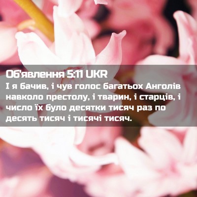 Picture 02 - Об'явлення 5:11 UKR - І я бачив, і чув голос - Bible Verse Picture