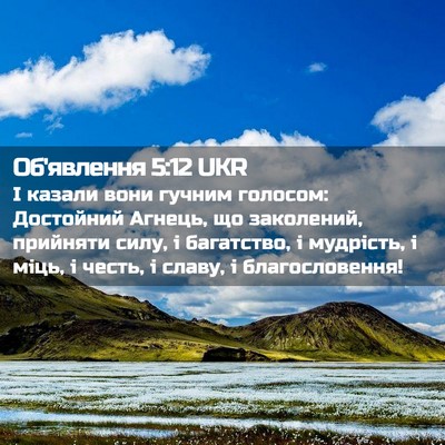Picture 02 - Об'явлення 5:12 UKR - І казали вони гучним - Bible Verse Picture