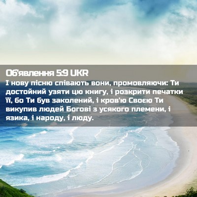 Picture 02 - Об'явлення 5:9 UKR - І нову пісню співають вони, - Bible Verse Picture