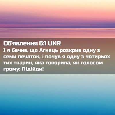 Picture 02 - Об'явлення 6:1 UKR - І я бачив, що Агнець - Bible Verse Picture