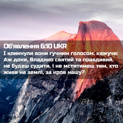Picture 02 - Об'явлення 6:10 UKR - І кликнули вони гучним - Bible Verse Picture