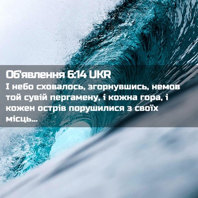 Picture 02 - Об'явлення 6:14 UKR - І небо сховалось, - Bible Verse Picture