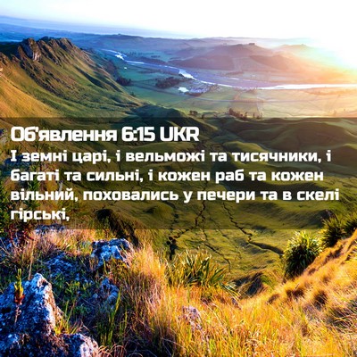 Picture 02 - Об'явлення 6:15 UKR - І земні царі, і вельможі та - Bible Verse Picture