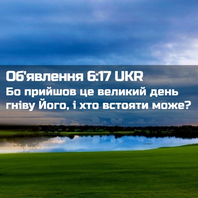 Picture 02 - Об'явлення 6:17 UKR - Бо прийшов це великий день - Bible Verse Picture