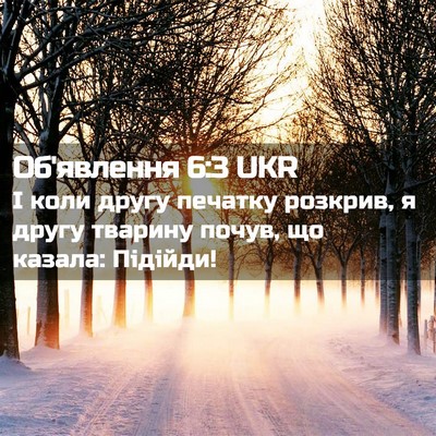Picture 02 - Об'явлення 6:3 UKR - І коли другу печатку - Bible Verse Picture