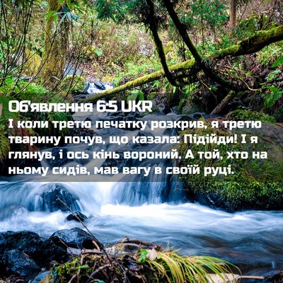 Picture 02 - Об'явлення 6:5 UKR - І коли третю печатку - Bible Verse Picture