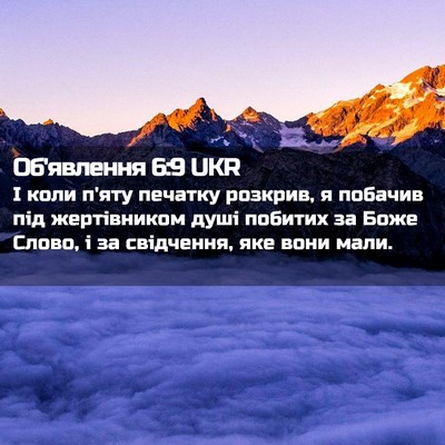 Picture 02 - Об'явлення 6:9 UKR - І коли п'яту печатку - Bible Verse Picture