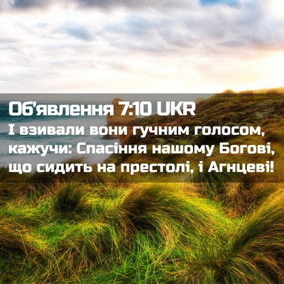 Picture 02 - Об'явлення 7:10 UKR - І взивали вони гучним - Bible Verse Picture