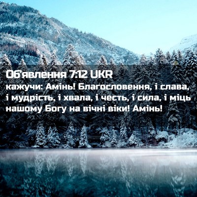 Picture 02 - Об'явлення 7:12 UKR - кажучи: Амінь! - Bible Verse Picture