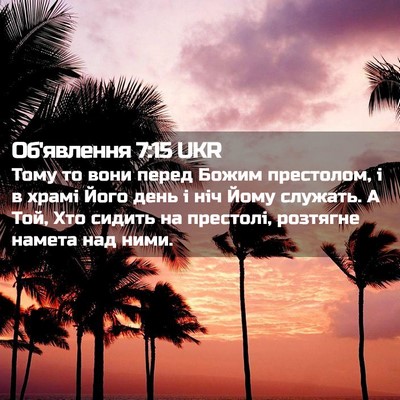 Picture 02 - Об'явлення 7:15 UKR - Тому то вони перед Божим - Bible Verse Picture